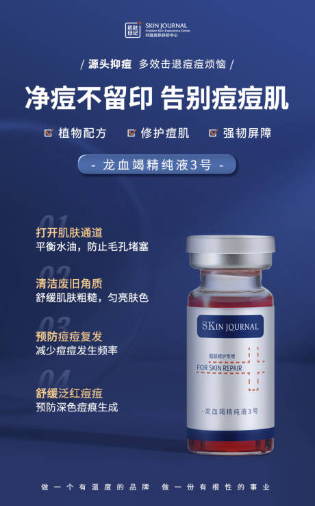 源文件下载【净痘精华海报】编号：35100015975691328