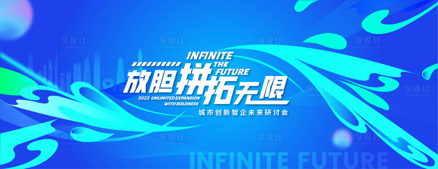 源文件下载【享设计】搜索编号：80310016366626776【放胆拼拓无限技术论坛背景板】