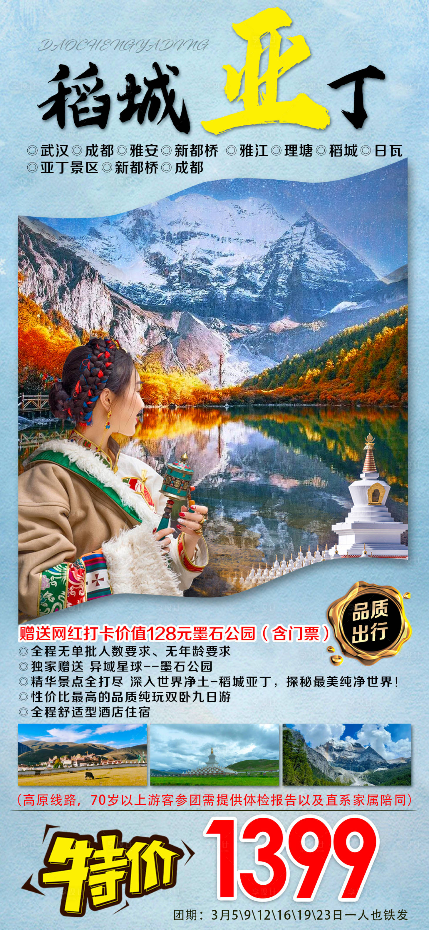 源文件下載【稻城亞丁旅游海報】編號：13990016219997306