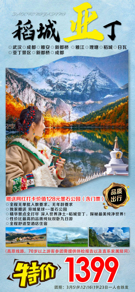 稻城亚丁旅游海报