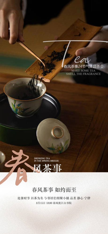 源文件下载【茶艺品鉴活动海报】编号：20230402151317254