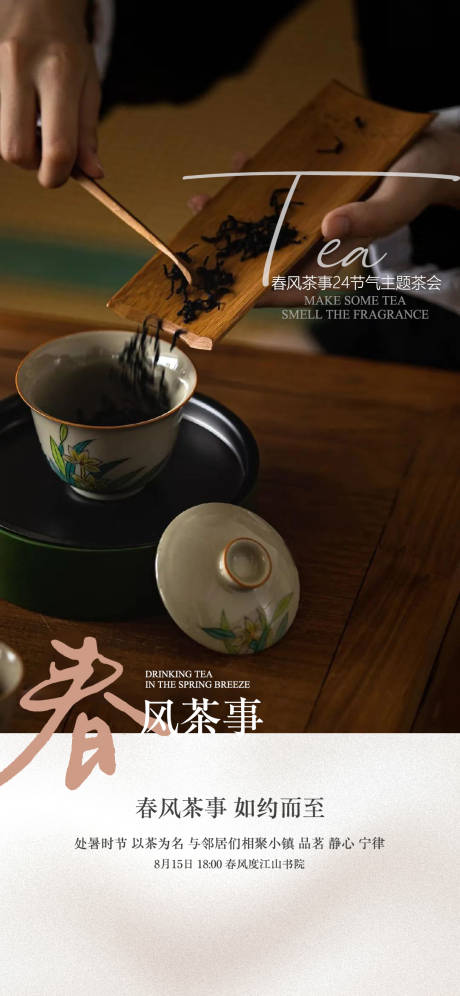 编号：20230402151317254【享设计】源文件下载-茶艺品鉴活动海报