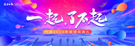 源文件下载【年会颁奖典礼活动展板】编号：56500015897617843
