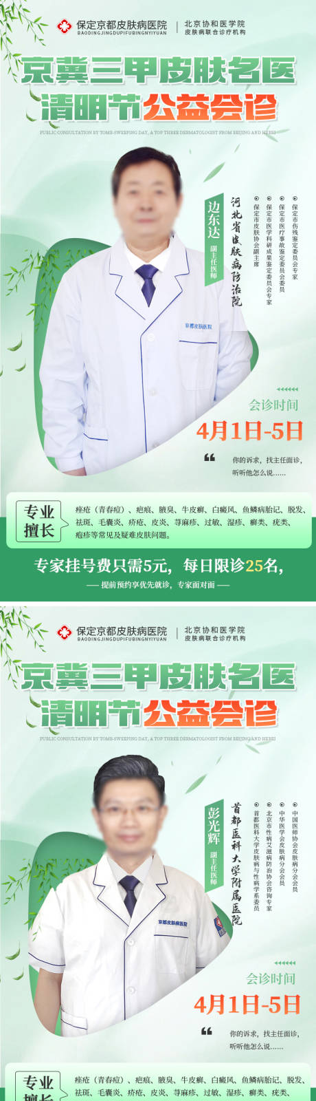 源文件下载【清明节专家会诊周海报】编号：30930015873203170