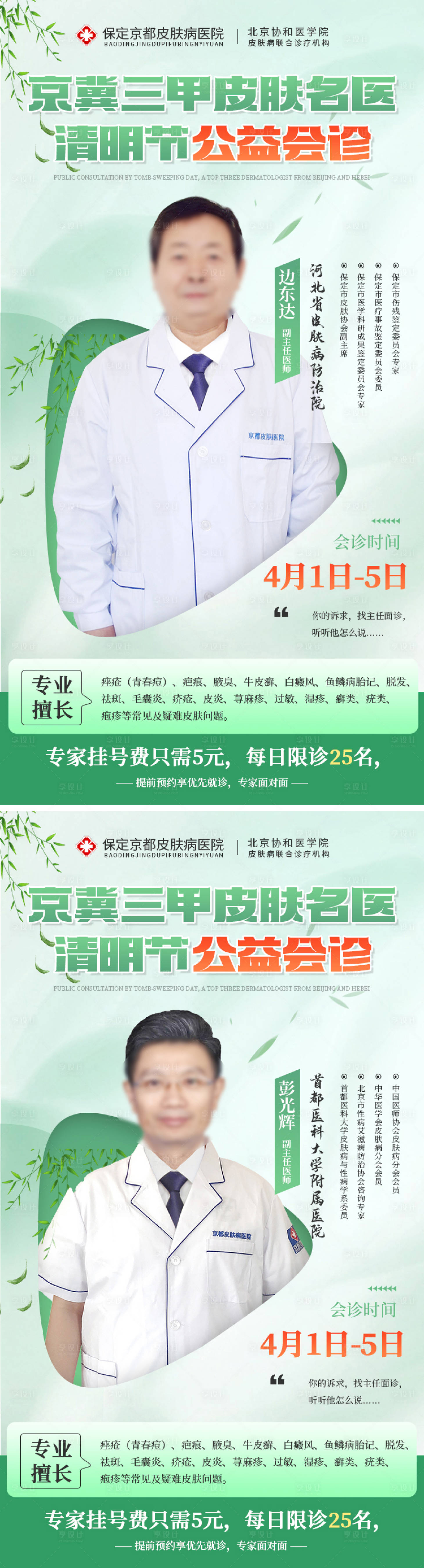 源文件下载【享设计】搜索编号：30930015873203170【清明节专家会诊周海报】