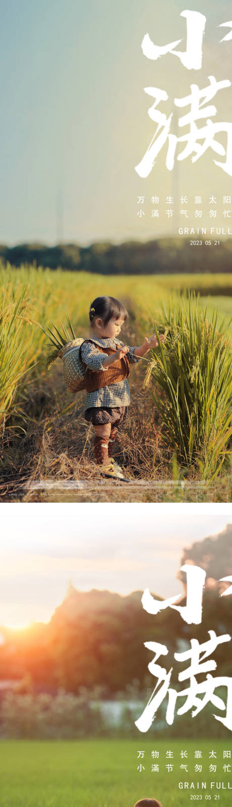 源文件下载【享设计】搜索编号：47730016019085303【小满24节气孩童海报】