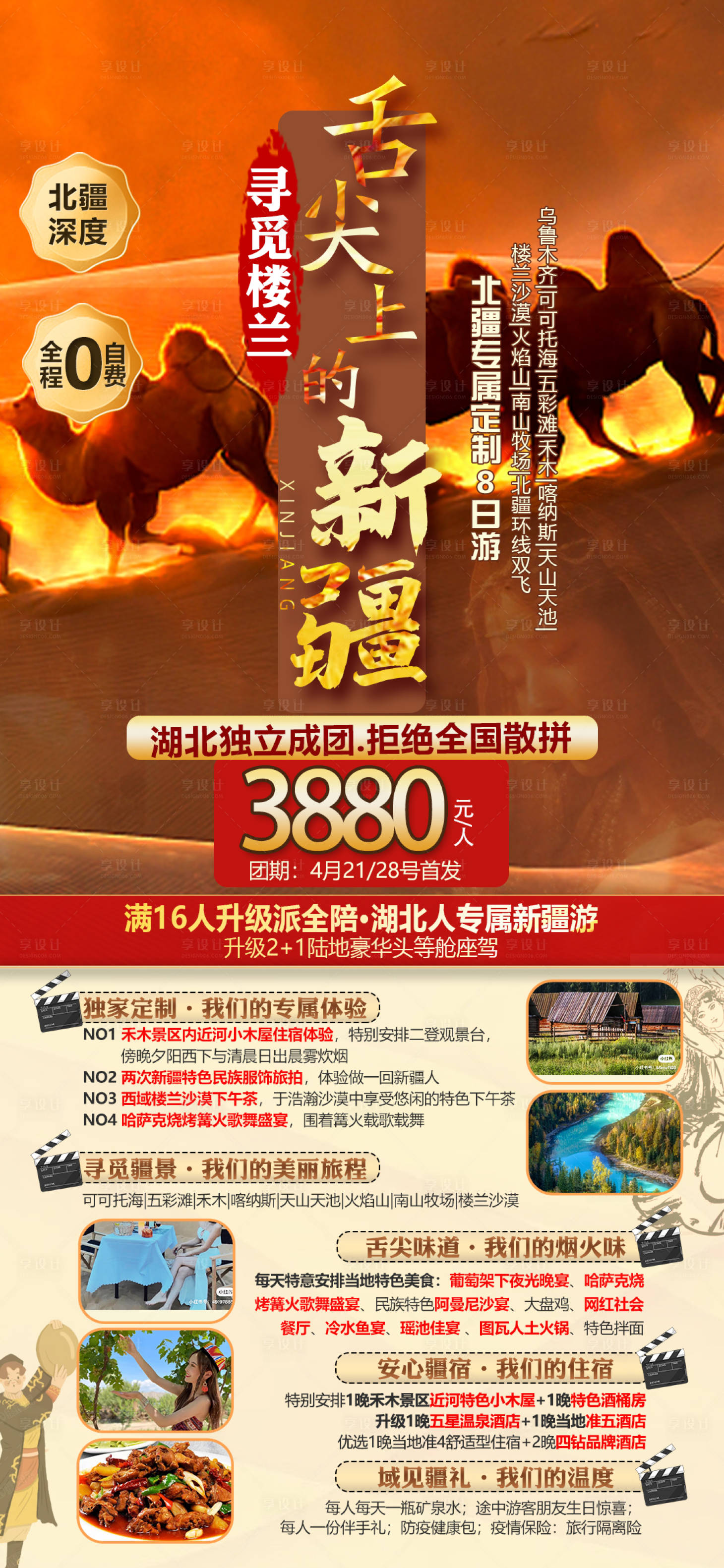 源文件下载【享设计】搜索编号：90090015982267363【舌尖上的新疆旅游海报】