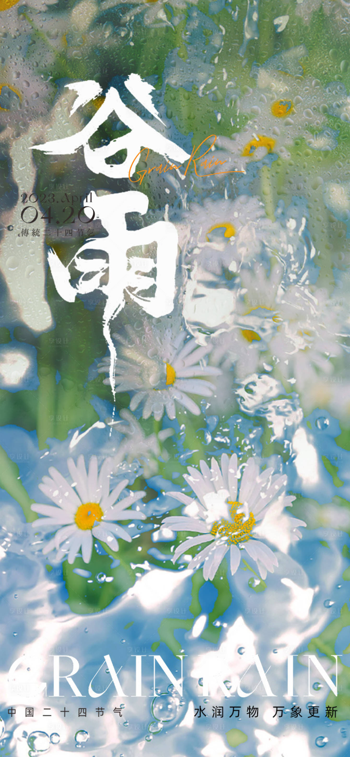 源文件下载【享设计】搜索编号：23280015967977951【谷雨节气海报】