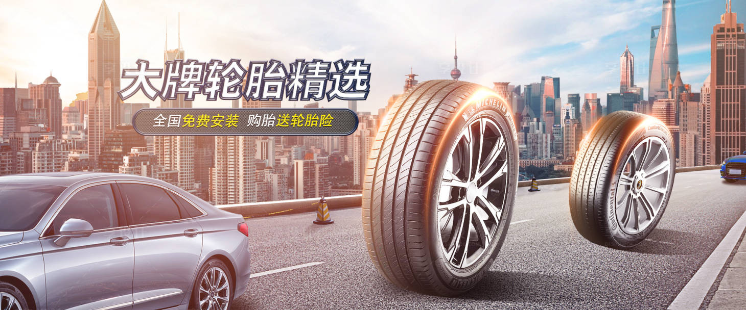 源文件下載【享設(shè)計(jì)】搜索編號(hào)：79610016093098589【輪胎banner】