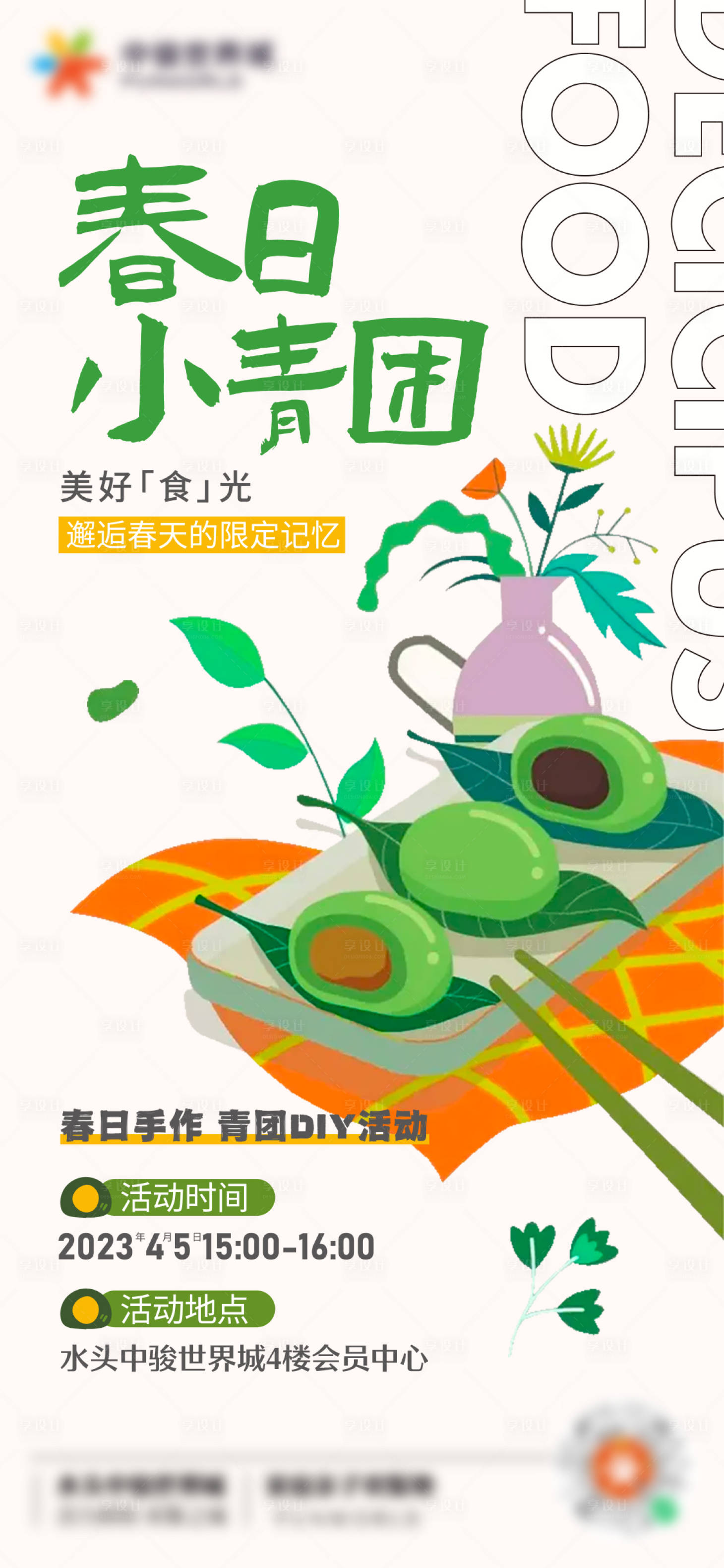 源文件下载【青团DIY海报】编号：94220015823962500
