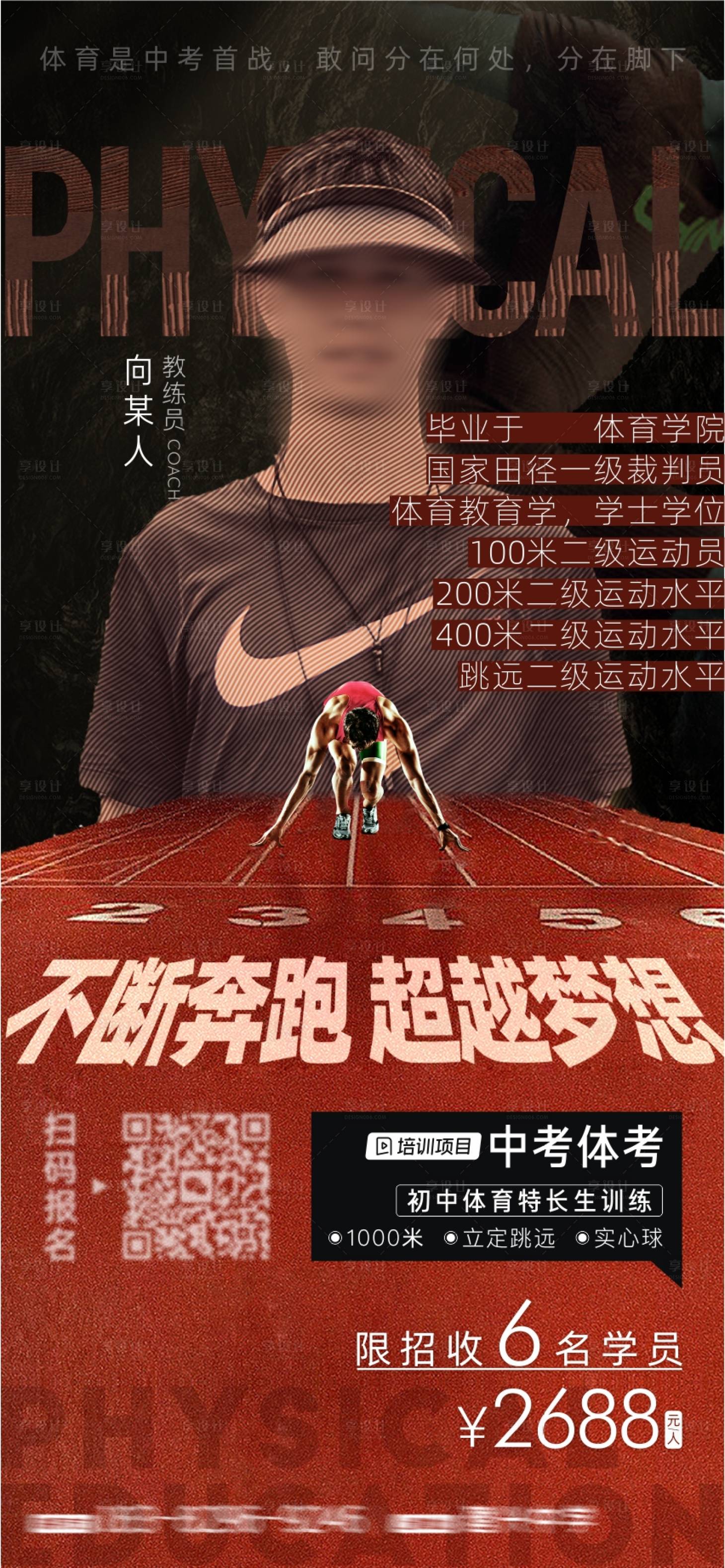 源文件下載【明星教練體育培訓海報】編號：60550016240898591