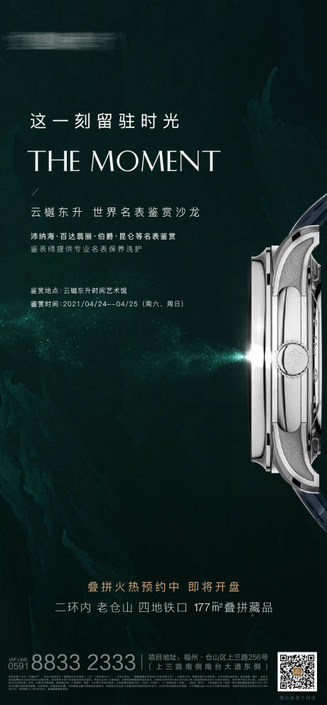 源文件下載【享設計】搜索編號：58090016042153357【地產暖場名表活動海報質感懸疑啟勢】