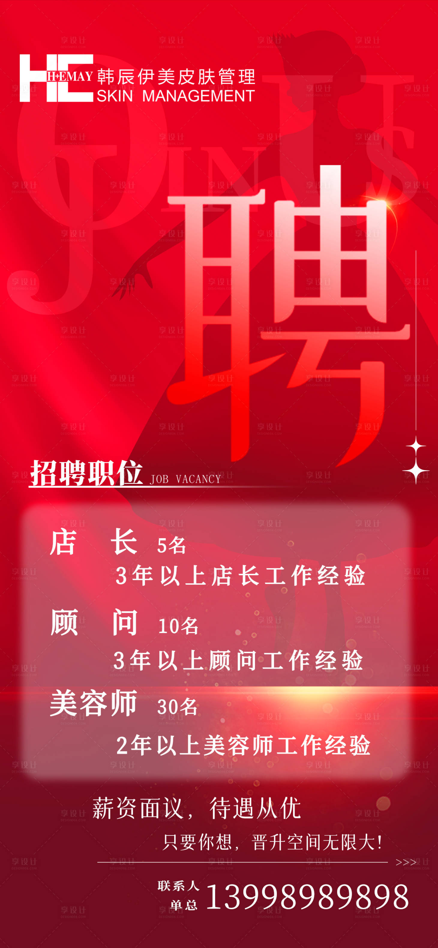 源文件下载【医美招聘海报】编号：12860016323269315