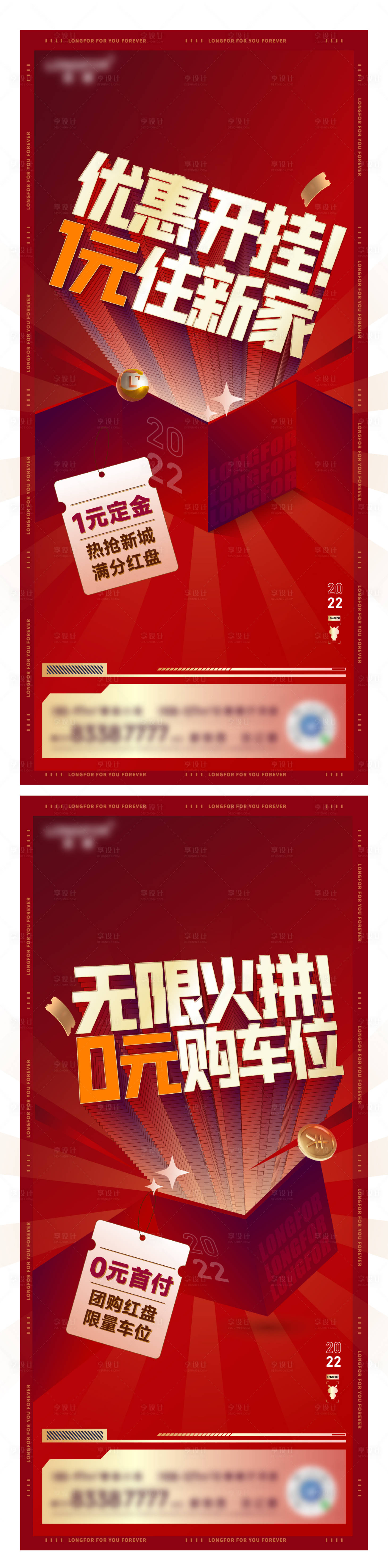 源文件下載【享設計】搜索編號：99450015999121258【地產大字報海報】