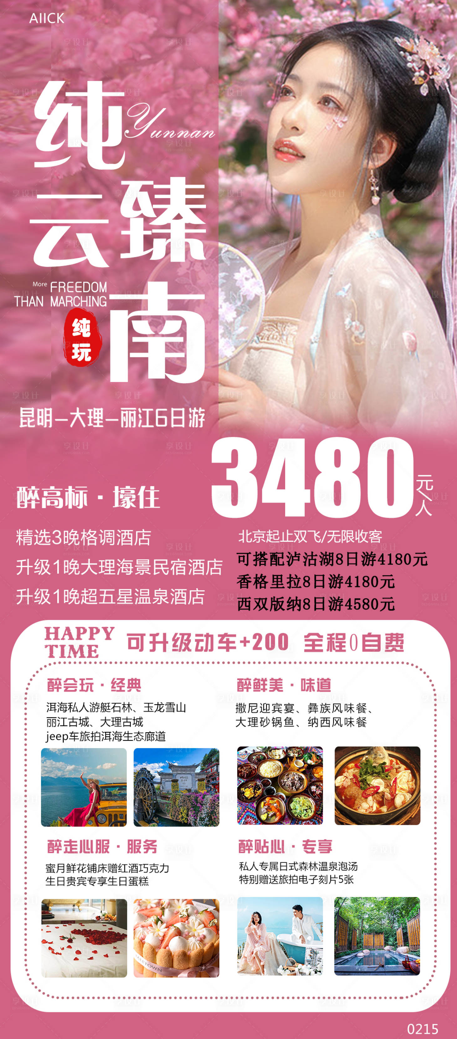 源文件下载【纯臻云南旅游海报】编号：84770016109514698