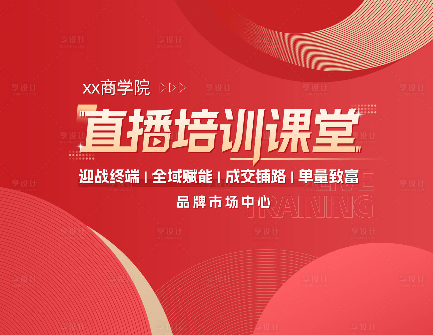 源文件下載【享設(shè)計(jì)】搜索編號：78710016133676348【直播培訓(xùn)課堂活動背景板】