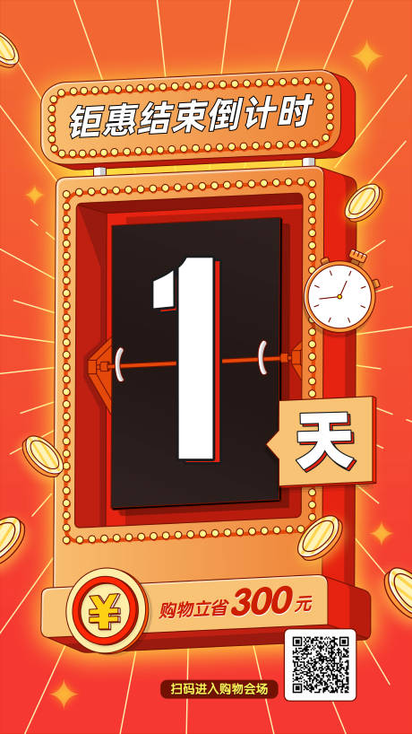 源文件下载【插画促销优惠倒计时海报】编号：48490016390913321
