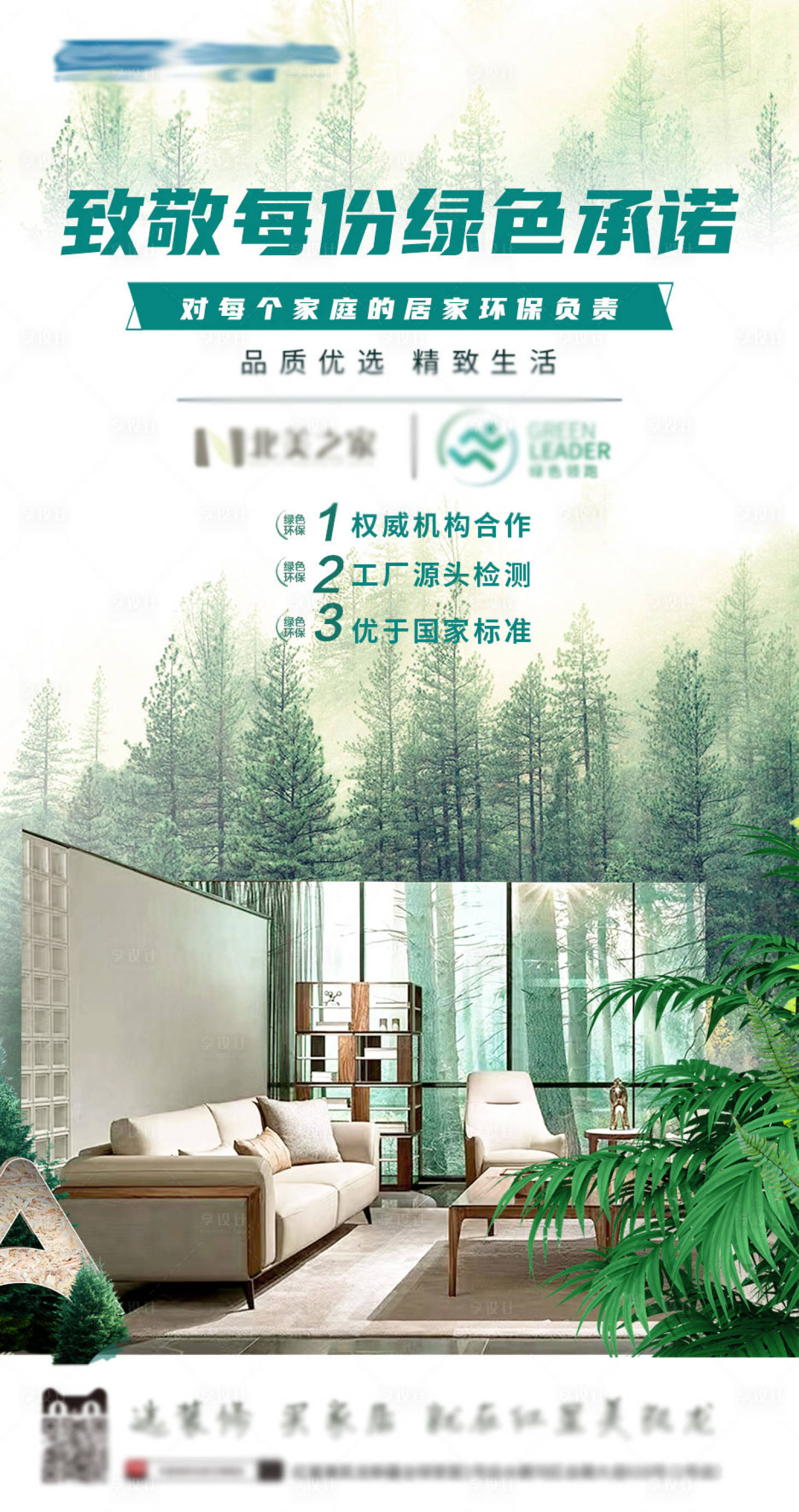 源文件下載【享設(shè)計】搜索編號：37730016114669151【綠色家居】