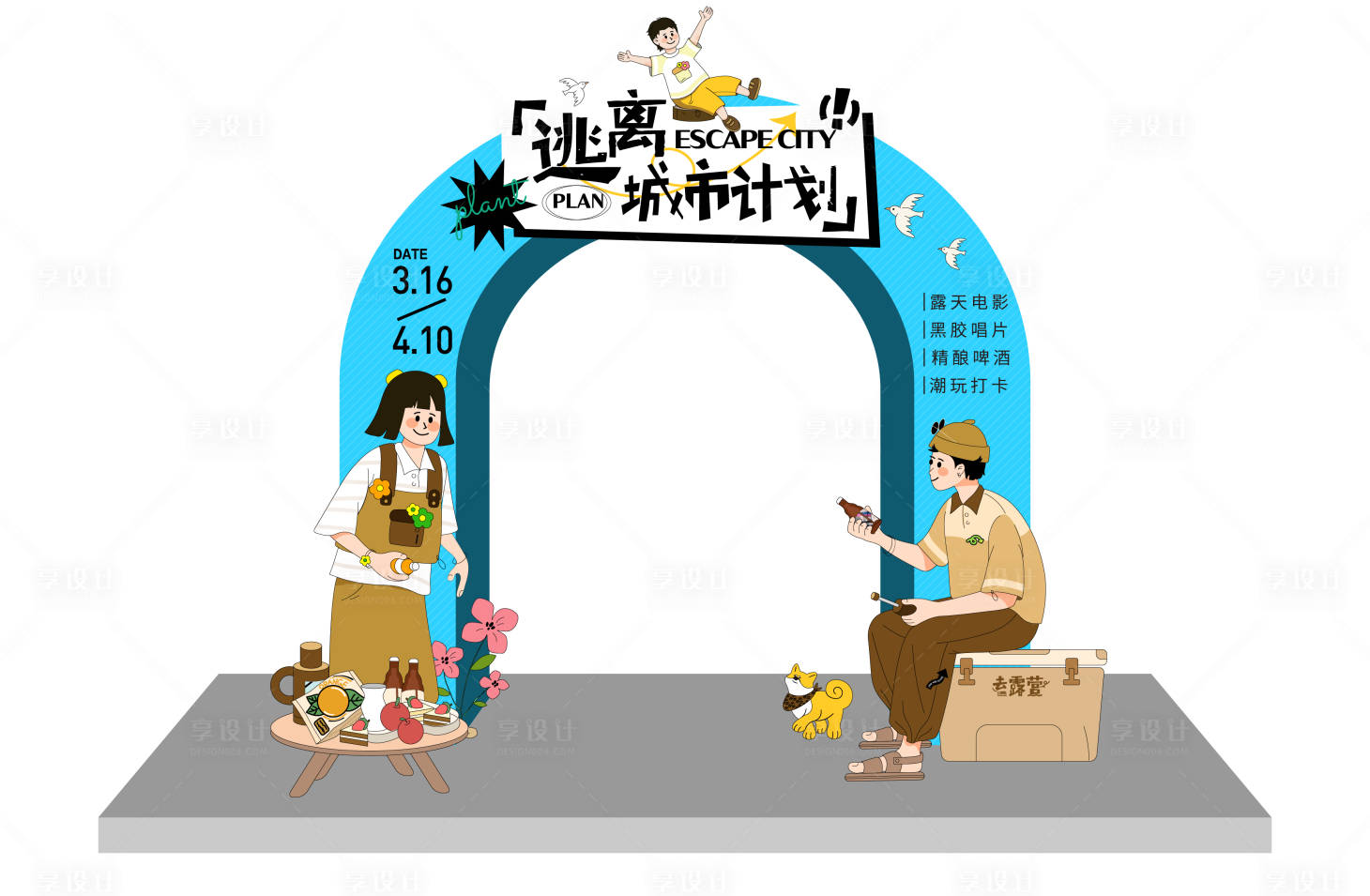 源文件下載【享設計】搜索編號：11030015914096546【逃離城市計劃美陳】