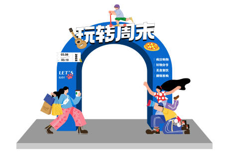 源文件下载【玩转周末活动拱门】编号：64200016180222908