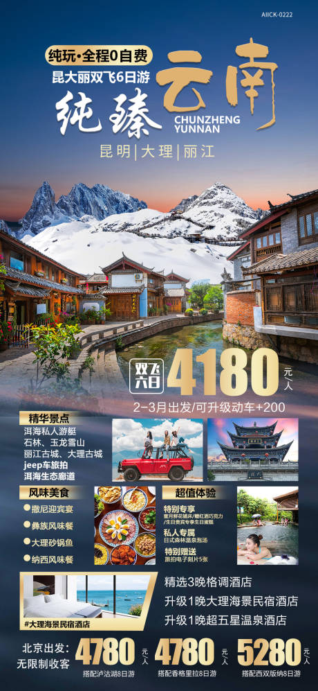 源文件下载【云南大理丽江旅游海报】编号：29690016147555134