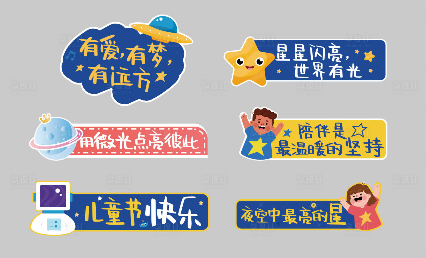 源文件下载【享设计】搜索编号：57320015889394467【星星的孩子】