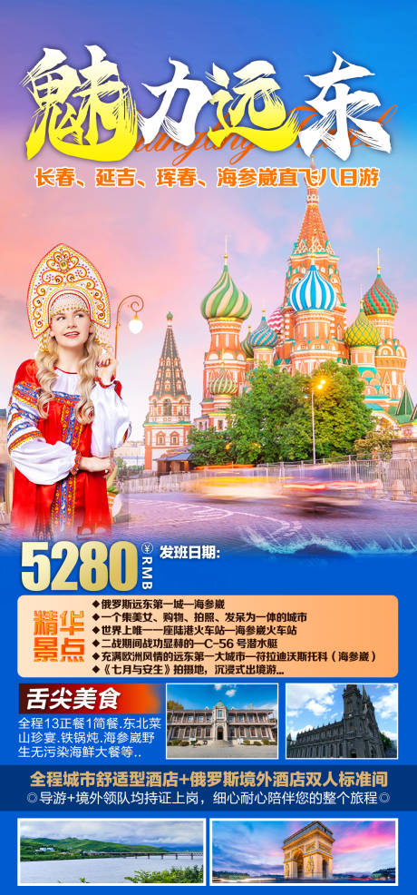 编号：20230410225609475【享设计】源文件下载-魅力远东旅游俄罗斯海报