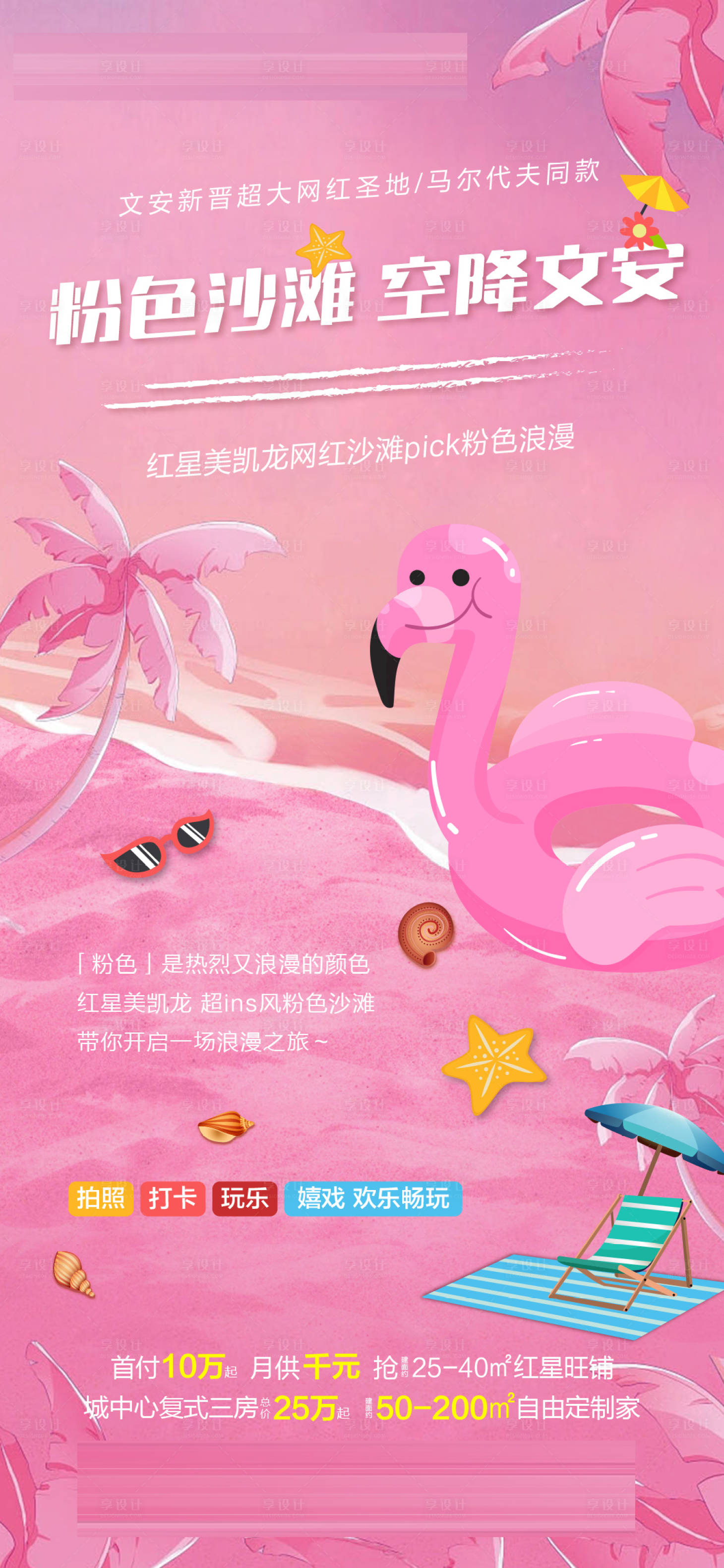 源文件下載【享設計】搜索編號：67010015787516236【粉色沙灘】