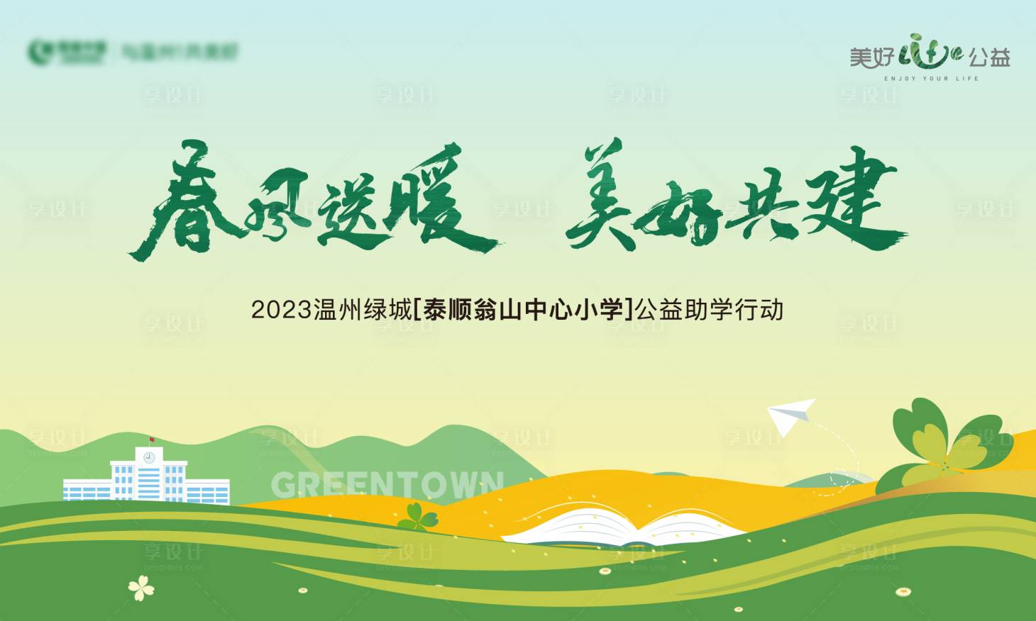 源文件下載【享設(shè)計(jì)】搜索編號(hào)：87920016176804589【公益助學(xué)活動(dòng)展板主形象】