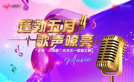 源文件下載【地產五一活動歌唱大賽背景板 】編號：84380016339493037