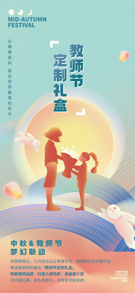 源文件下載【享設計】搜索編號：33120015959762405【中秋教師雙節海報】