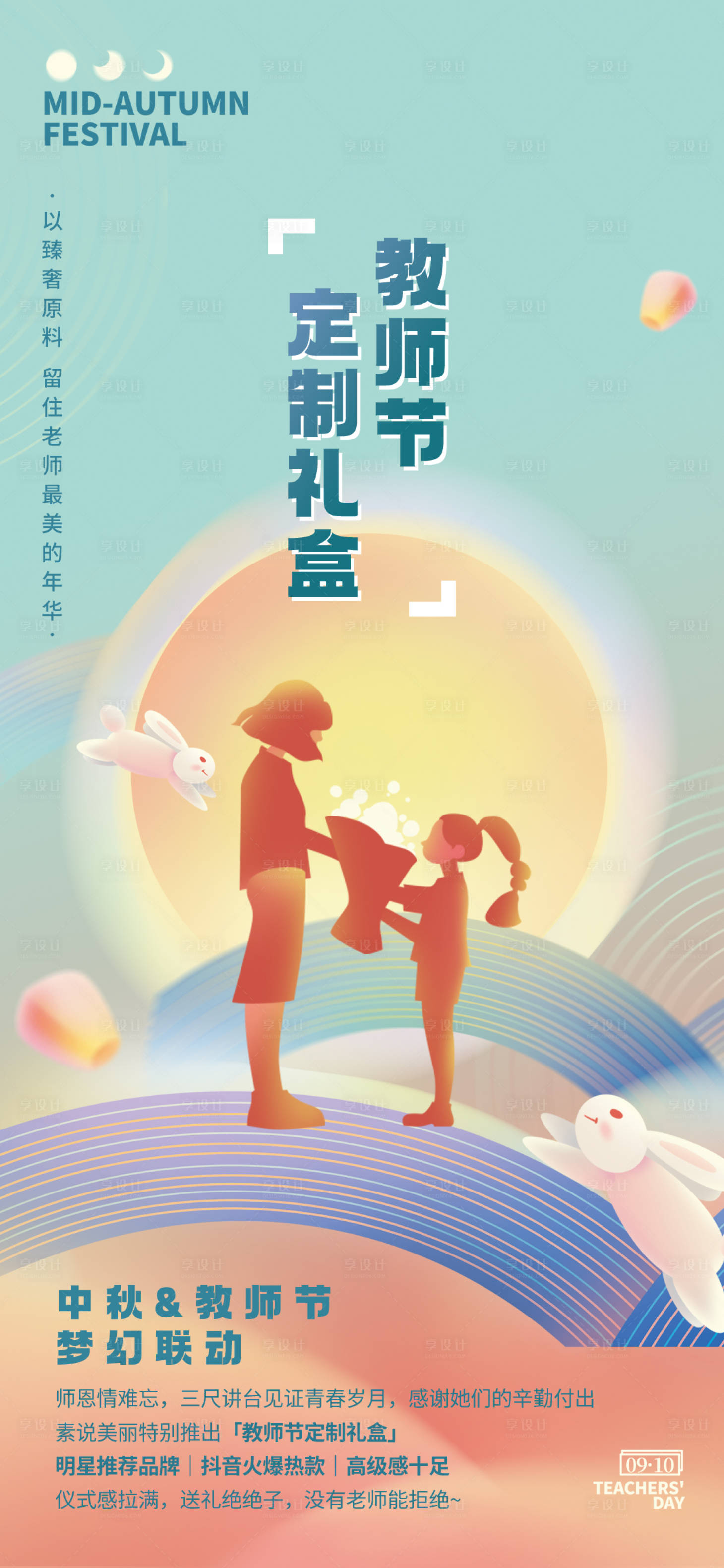 源文件下载【享设计】搜索编号：33120015959762405【中秋教师双节海报】