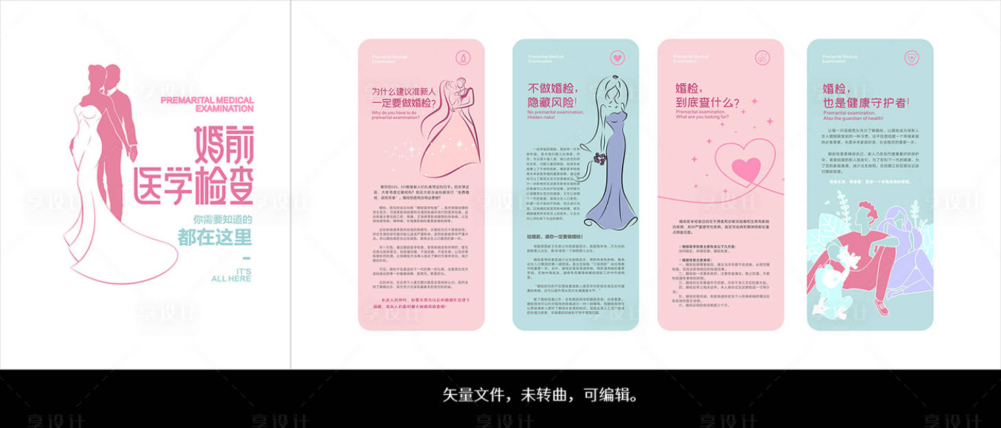 源文件下载【享设计】搜索编号：95840016395484512【婚前医学检查文化墙】