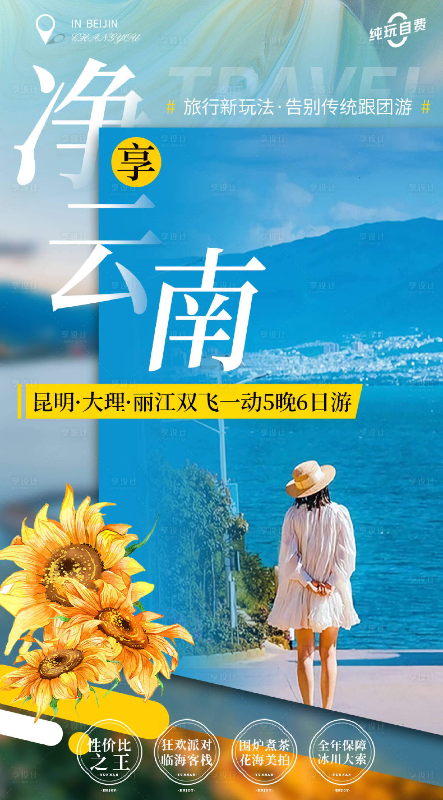 源文件下载【旅游海报】编号：77370016188691897