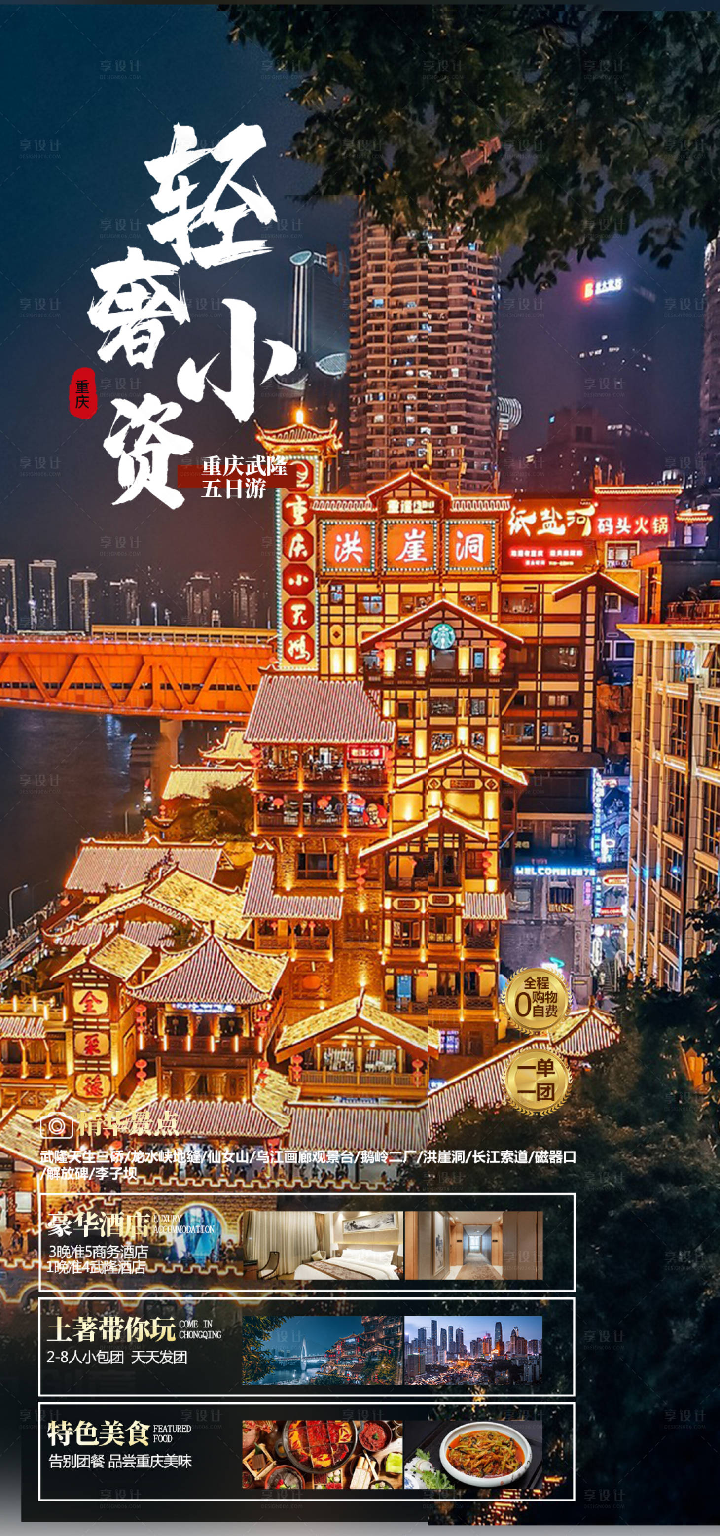 源文件下載【享設計】搜索編號：21640016341543703【輕奢小資重慶旅游海報】