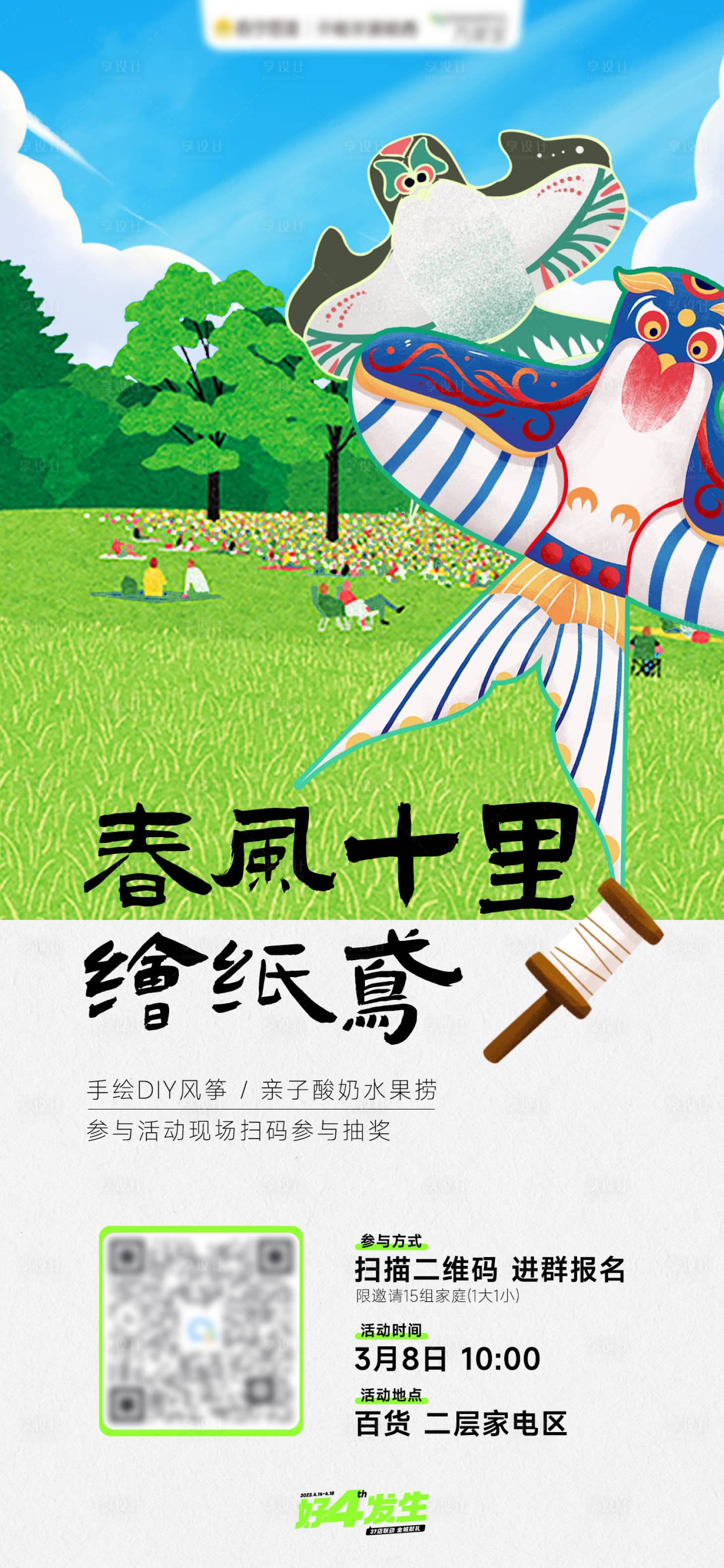 源文件下载【享设计】搜索编号：95820015836799019【春季风筝DIY招募海报】