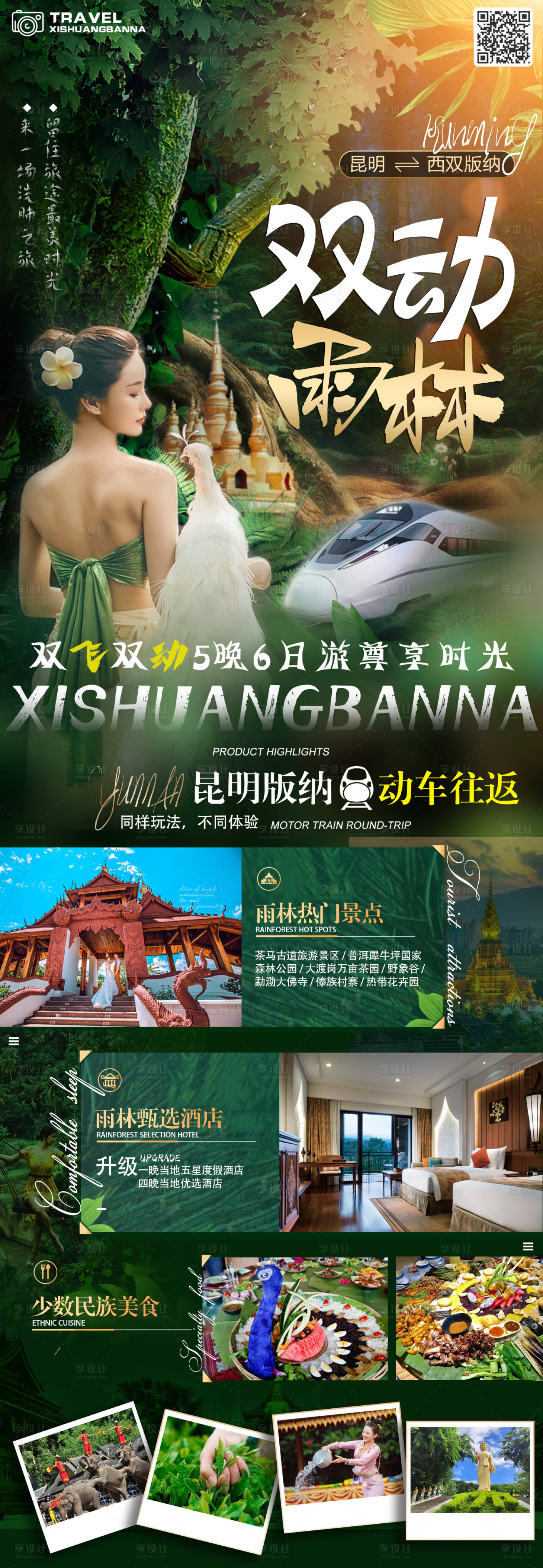 源文件下載【享設(shè)計】搜索編號：44170016030646564【西雙版納旅游宣傳海報】
