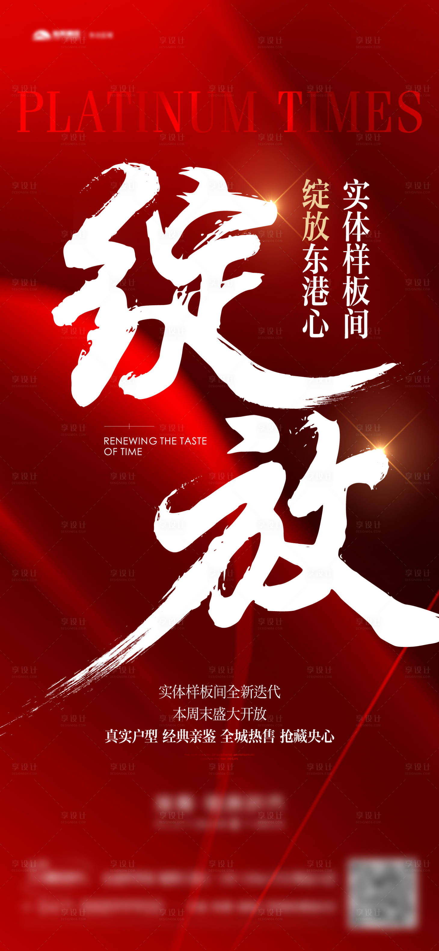 源文件下载【享设计】搜索编号：97010015886636755【地产热销红稿海报】