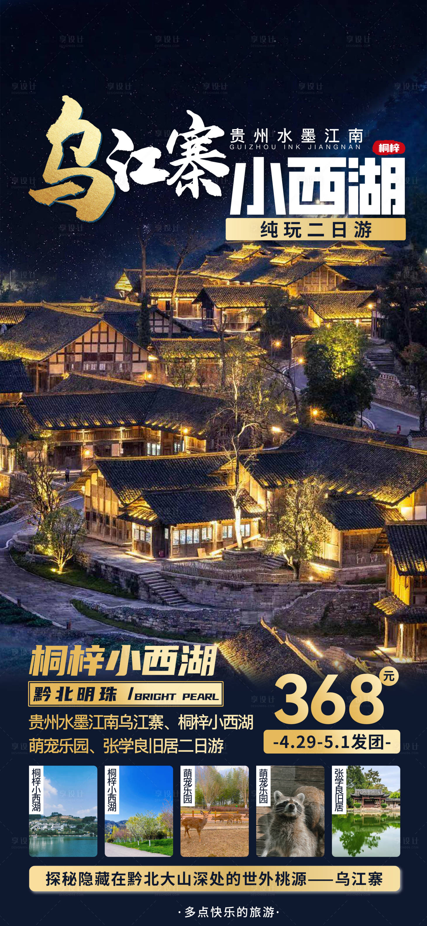 源文件下载【享设计】搜索编号：53160016269131673【贵州乌江寨二日游】
