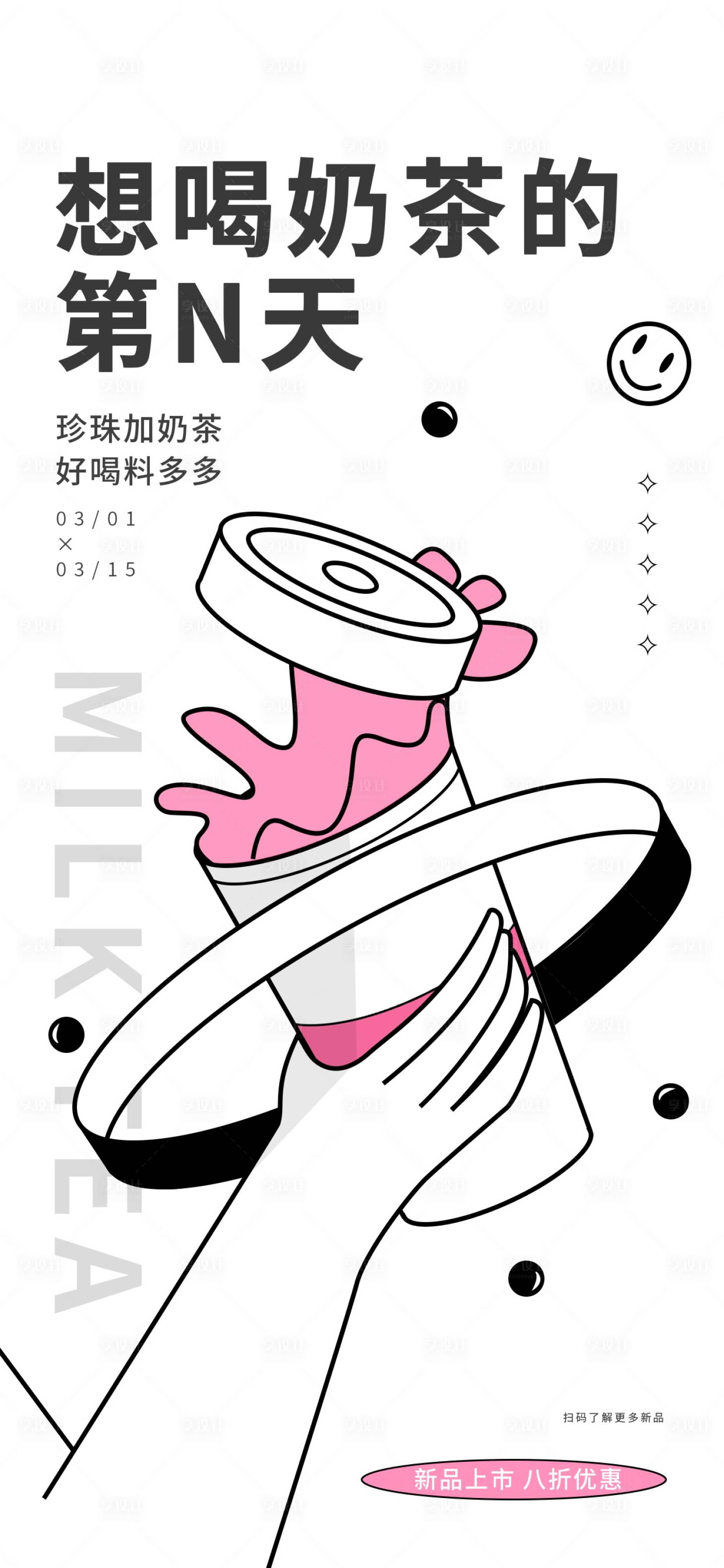 源文件下載【享設計】搜索編號：38310016225063016【奶茶海報簡約】