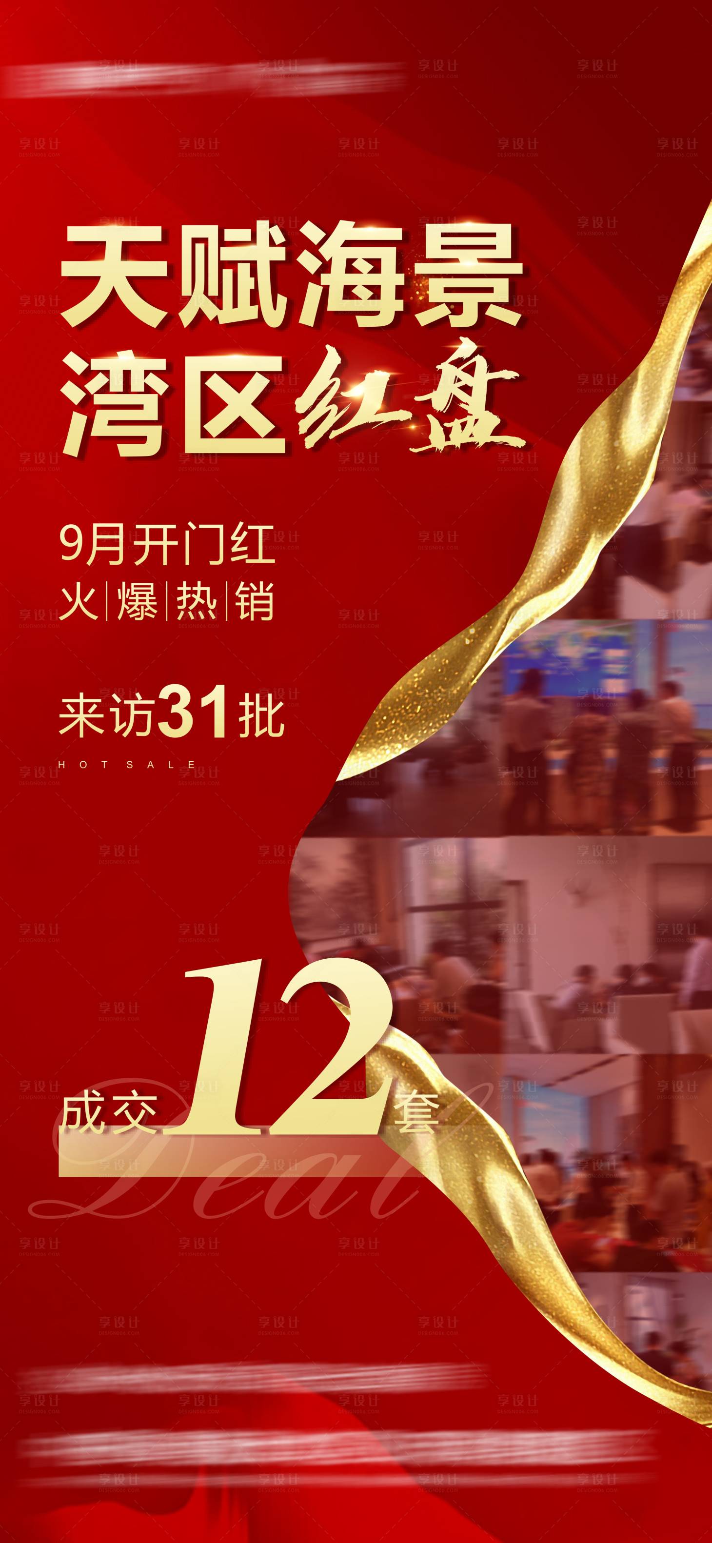 源文件下載【享設計】搜索編號：25830015778138414【地產熱銷紅盤海報】