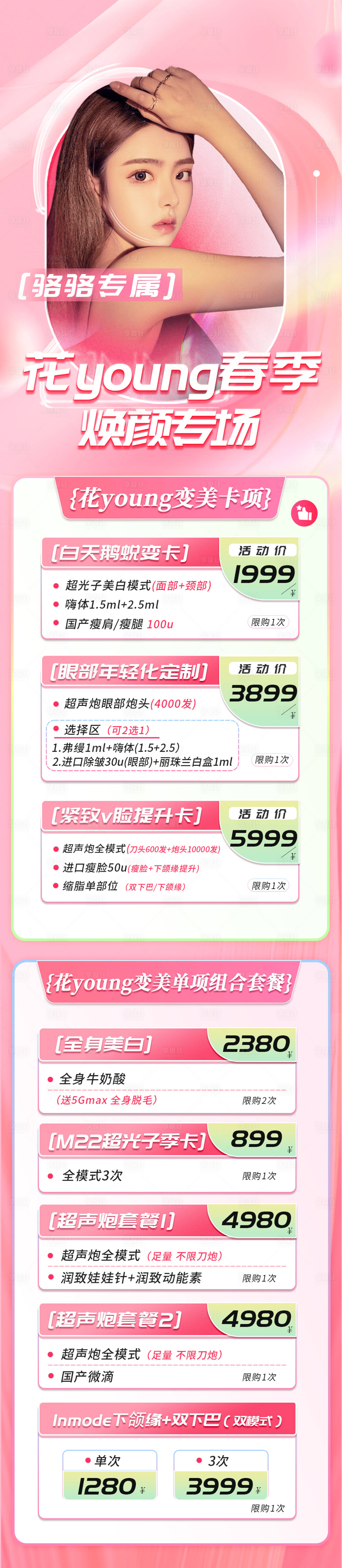 源文件下载【医美钜惠活动海报长图】编号：52440015975403767