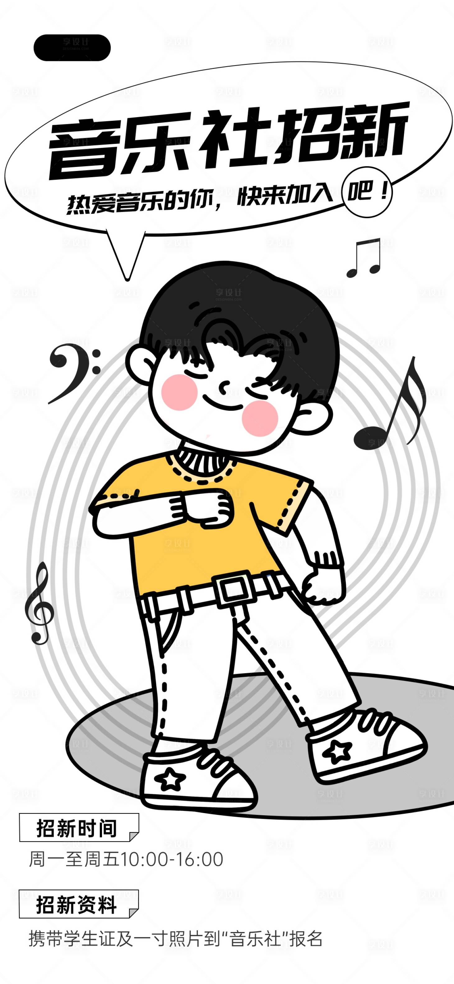 源文件下载【享设计】搜索编号：23600016225455950【音乐社团招新海报】