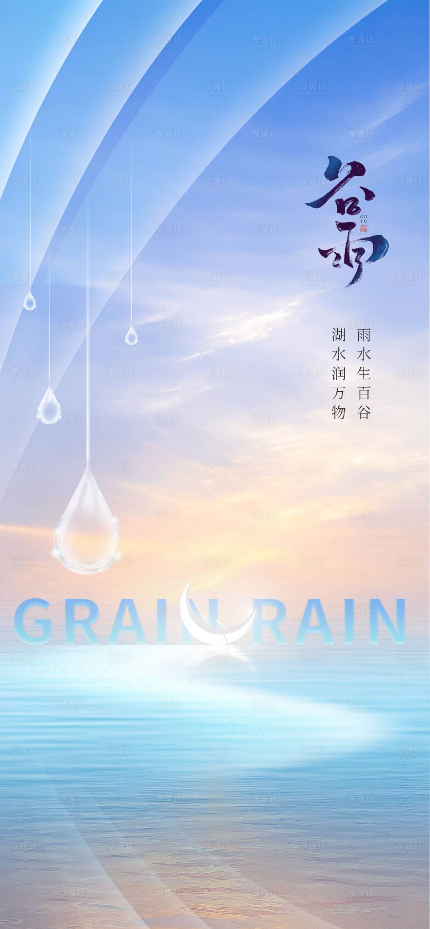源文件下载【享设计】搜索编号：59220016042598006【谷雨海报】