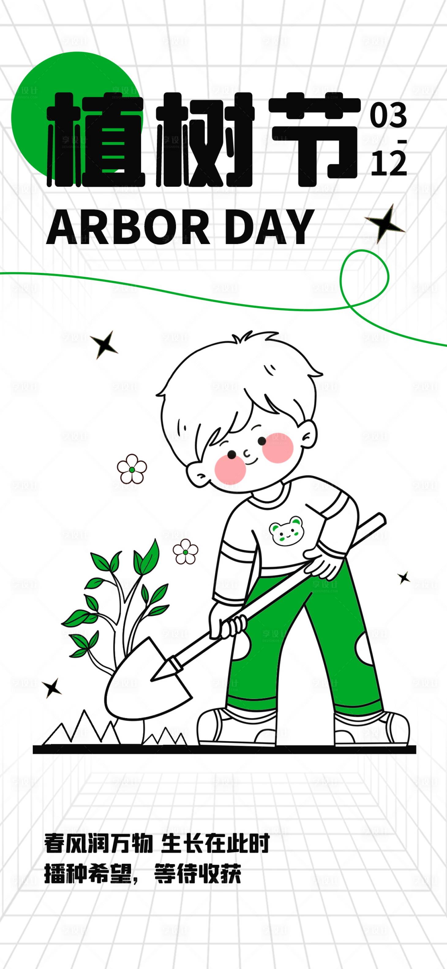 源文件下载【植树节海报】编号：40910016225954955