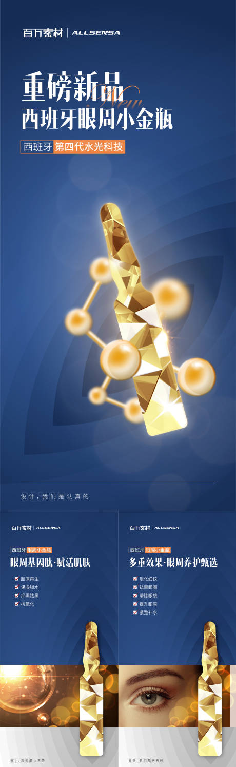 源文件下載【歐塞斯眼周肽產品系列海報】編號：99480016178978308