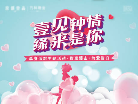 源文件下载【地产单身派对活动展板】编号：83360016049128028