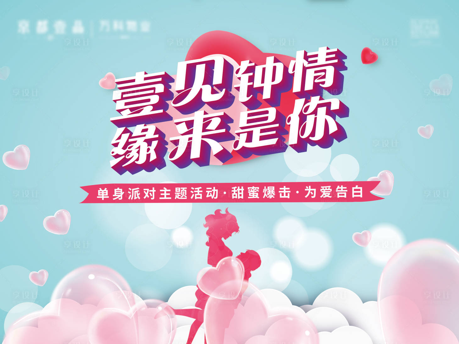 源文件下载【地产单身派对活动展板】编号：83360016049128028