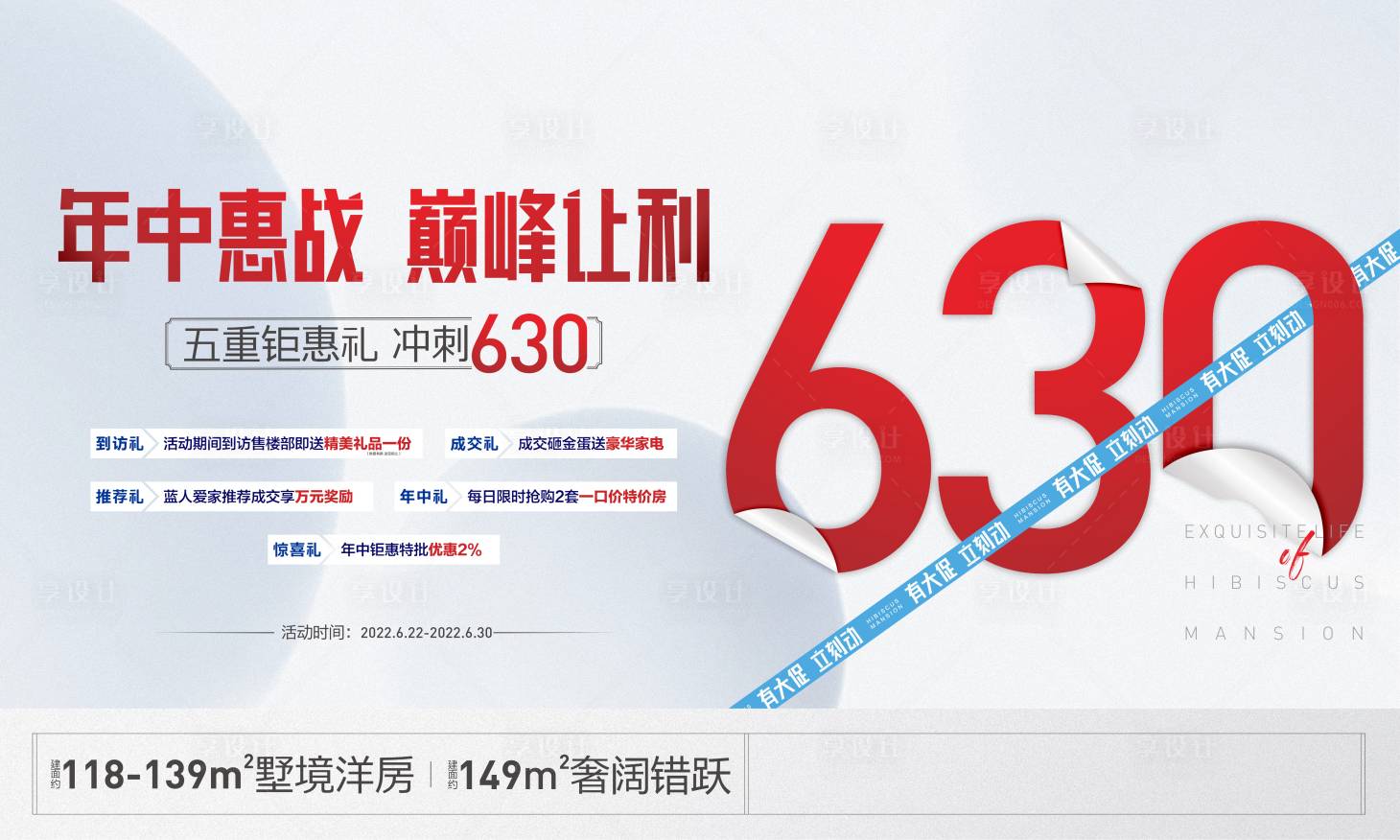 源文件下載【享設計】搜索編號：69400015977845746【房地產城市630促銷特惠海報】