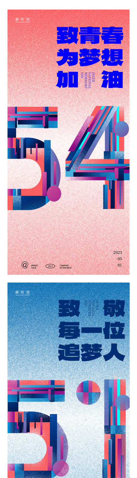 劳动节青年节系列海报-源文件【享设计】